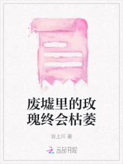 废墟里的玫瑰终会枯萎