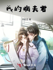 我的病夫君