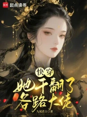 快穿：她干翻了各路大佬